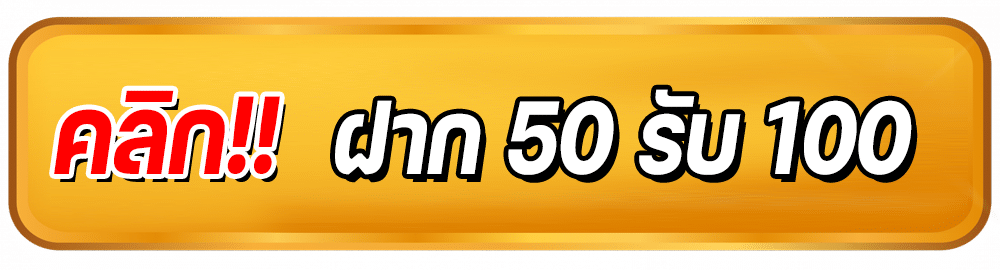 50 รับ 100 ทํา 500 ถอนได้ 500- pg slot wallet ไม่มีขั้นต่ำ
